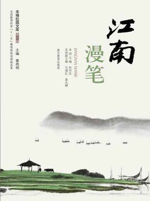 cover image of 江南漫笔（Chinese Education and Teaching papers and Essays: Jiang Nan Essays）
